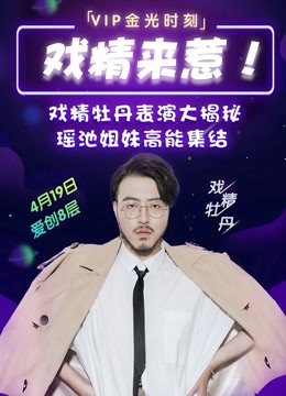 爱奇艺第五季ip高光时刻