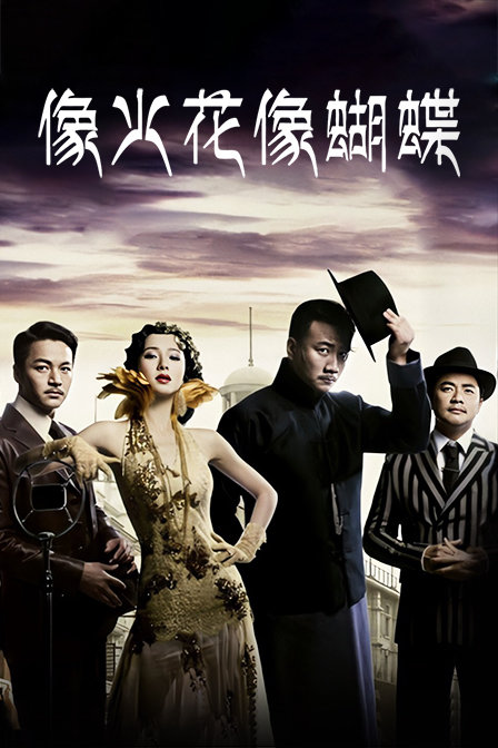 像火花像蝴蝶d第五季d