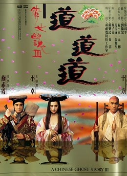 倩女幽魂第三季道道道粤配