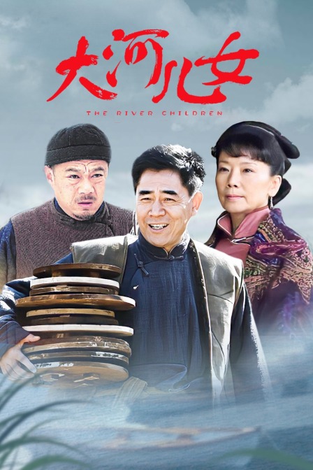 大河儿女t第五季