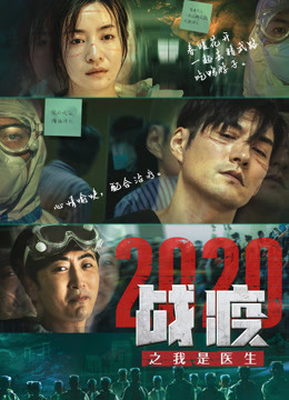 战疫第二季0第二季0之我是医生