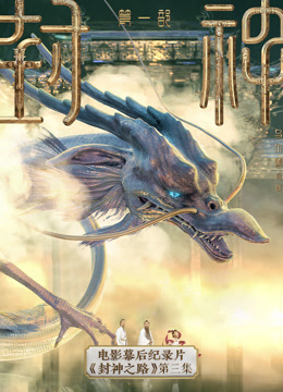 封神第一部电影幕后纪录本封神之路第三集