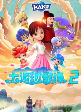 大运河奇缘第二季