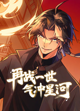 再战一世气冲星河动态漫画