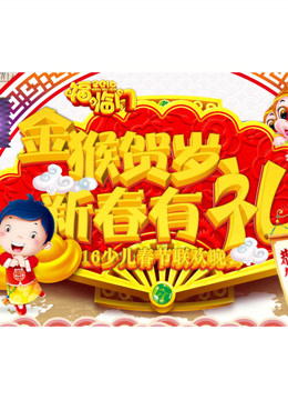 新春有礼第二季0第六季少儿春节联欢晚会