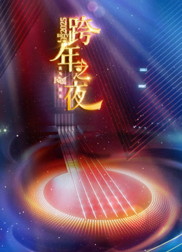 北京卫视第二季0第二季第五季跨年晚会