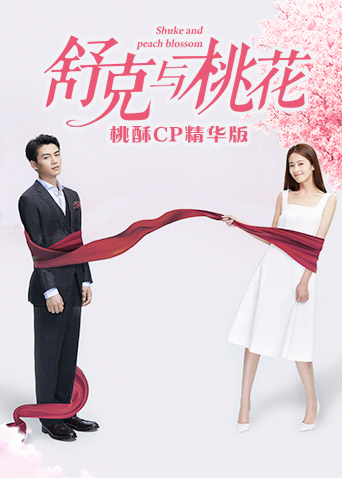 舒克与桃花桃酥cp精选