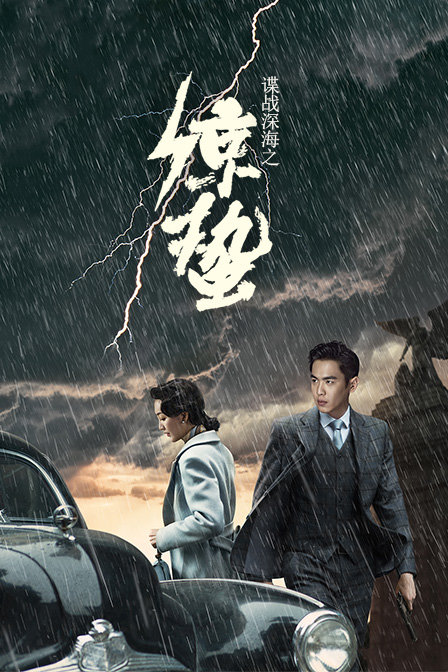 谍战深海之惊蛰d第五季d