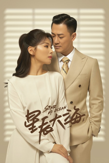 星辰大海d第五季d