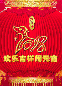 第二季0第八季央视元宵