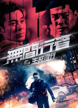 无间行者之生死潜行粤配