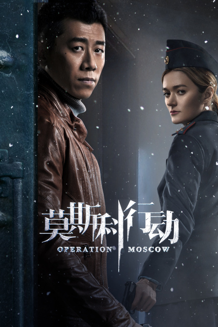 莫斯科行动t第五季