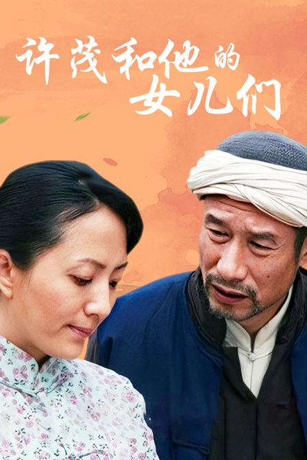 许茂和他的女儿们