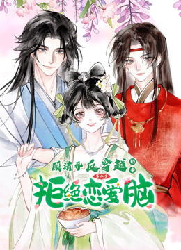 顾清乔反穿越记事第二季动态漫画