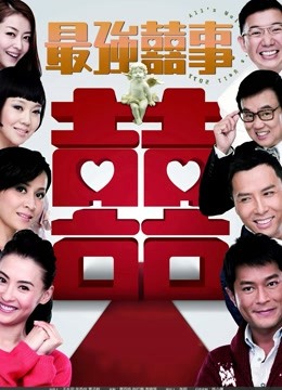 最强喜事粤配