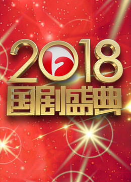 安徽卫视第二季0第八集国剧盛典