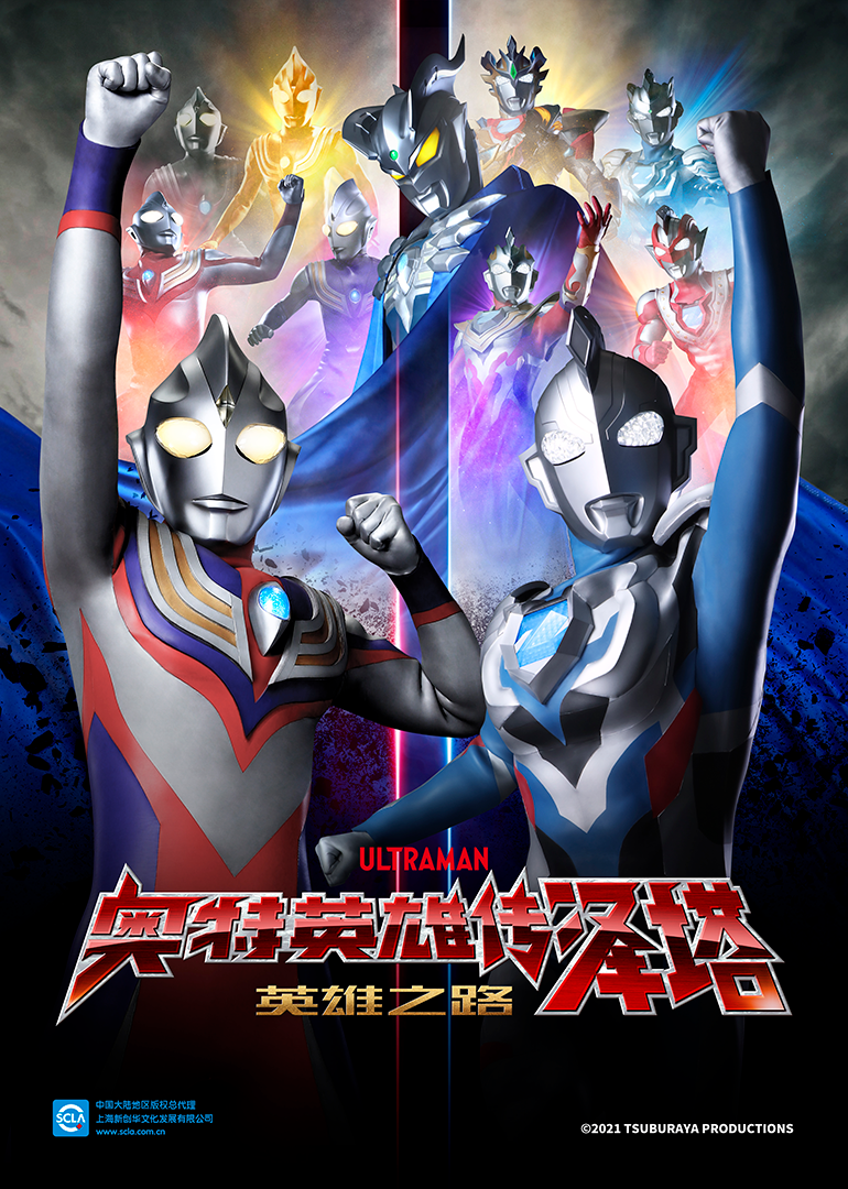 奥特英雄传泽塔英雄之路日配配音