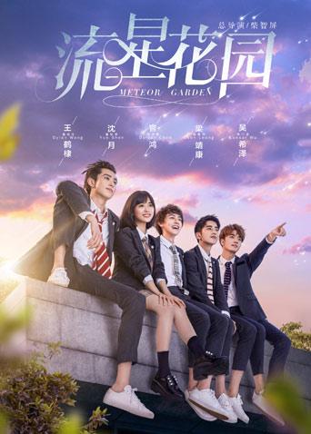 流星花园d第五季d