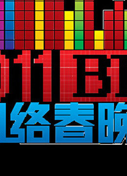 北京btv网络春晚