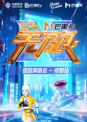 动感地带芒果卡无限第十季巡回演唱会成都站