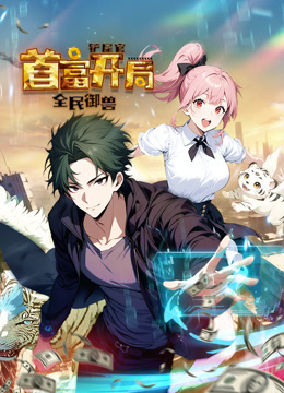 全民御兽铲屎官首富开局动态漫画