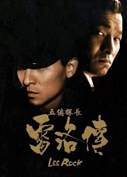 五亿探长雷洛传第二季父子情仇粤配