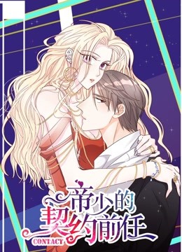 帝少的契约前任动态漫画复出之路