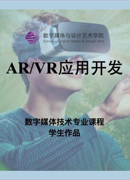 数媒学院数技专业ar第五季r应用开发课程学生作品