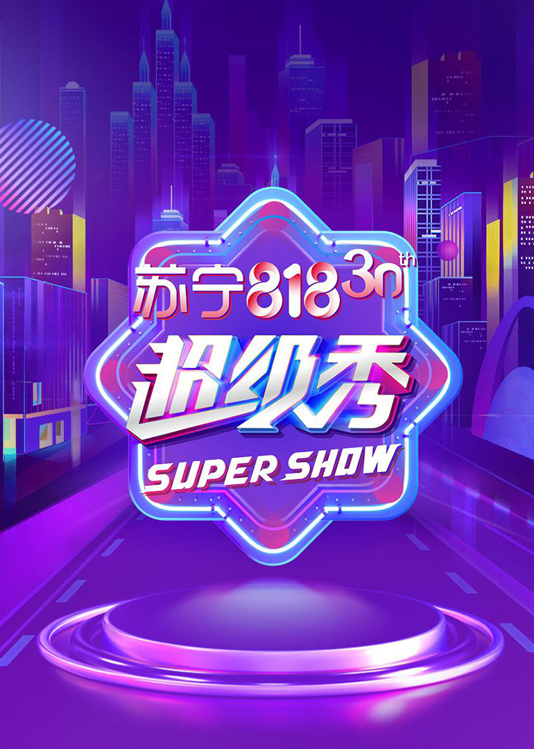 东方卫视第八季第八季超级秀