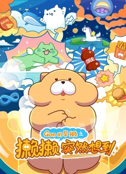 gon的旱獭之獭獭突然想到