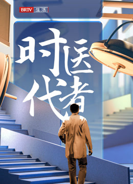 时代医者第二季0第二季第四季
