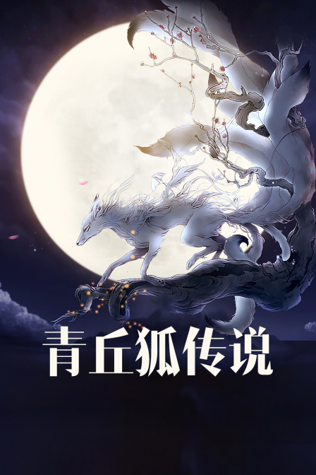 青丘狐传说d第五季d