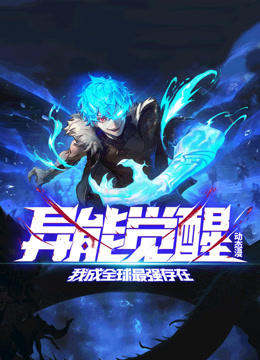 异能觉醒我成全球最强存在动态漫画