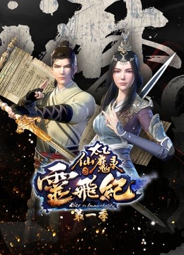 太乙仙魔录之灵飞纪