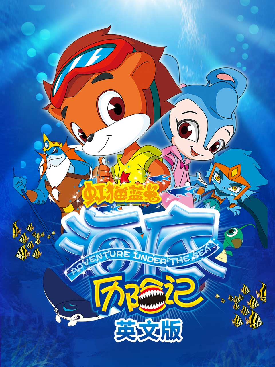 虹猫蓝兔海底历险记