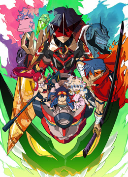 天元突破红莲螺岩剧场螺岩篇