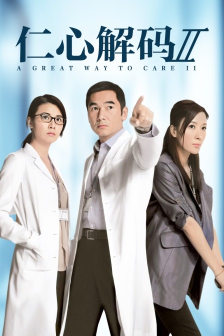 仁心解码第二季