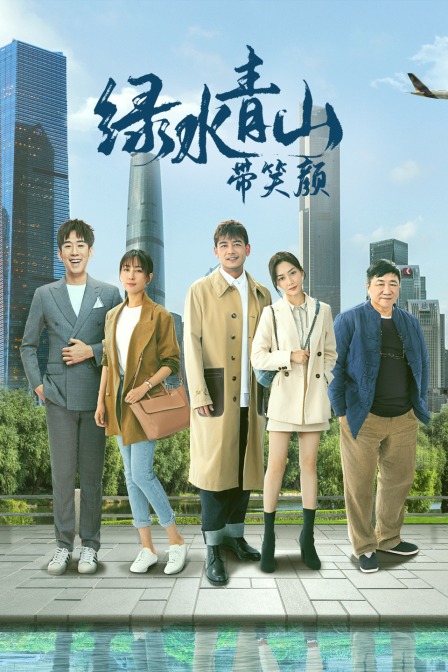 绿水青山带笑颜d第五季d