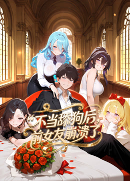 不当舔狗后前女友崩溃了动态漫画