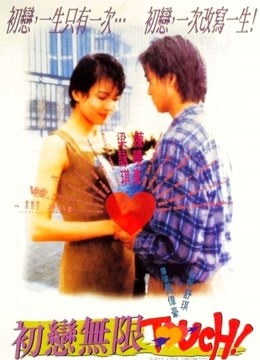 初恋无限touch粤配