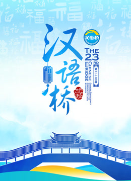 第二十三届汉语桥世界大学生比赛