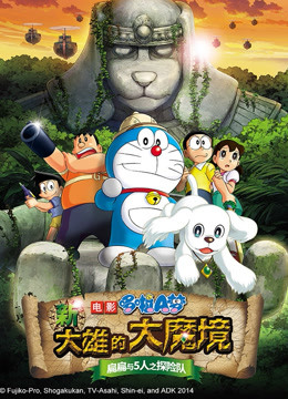 哆啦a梦剧场新大雄的大魔境