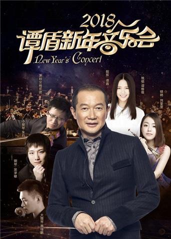 第二季0第八季谭盾新年音乐会