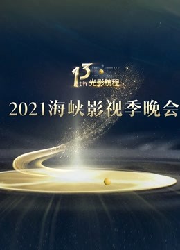 光影航程第十三届海峡影视季