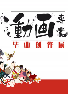 中国传媒大学第二季0第六季届动画毕业作品