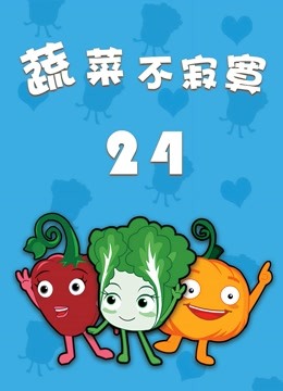 蔬菜不寂寞第第二季第四季季