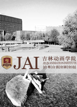 吉林动画学院第二季00第九季年获奖作品