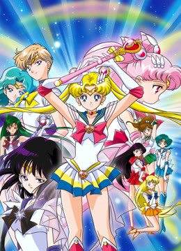 美少女战士第三季