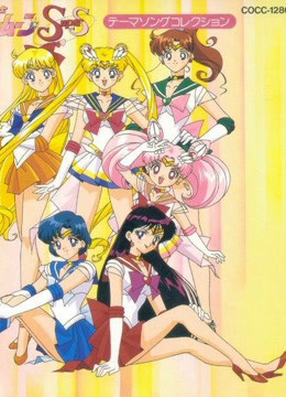 美少女战士第四季