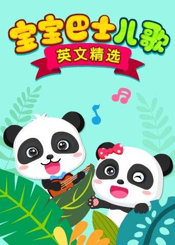宝宝巴士儿歌精选
